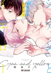 【期間限定　試し読み増量版　閲覧期限2026年7月22日】シアンとイエロー【電子限定かきおろし付】 [リブレ]