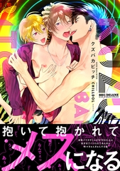 【期間限定　試し読み増量版　閲覧期限2026年7月22日】クズバカビッチ【電子限定かきおろしマンガ付】 [リブレ]