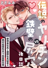 伝説のヤリチンVS鉄壁の尻穴〈後日談〉 〜御神楽社長と瀬那社長秘書の絶対最優先且つ最重要任務〜 [リブレ]