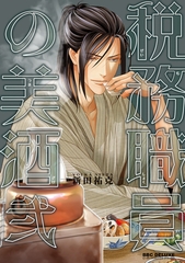 税務職員の美酒（うまざけ） 弐【電子限定おまけ付】 [リブレ]