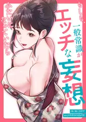 もしも、一般常識がエッチな妄想みたいになっていたら【タテヨミ】２０