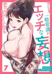 もしも、一般常識がエッチな妄想みたいになっていたら７