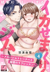結果にコミットするイカせまくりジム〜メロいジムトレーナーと秘密のラブレッスン〜 第4話 [ジュネット]