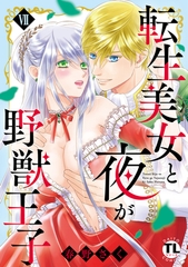 転生美女と夜が野獣王子【単行本版】【電子書店限定特典付き】7 [大都社/秋水社]