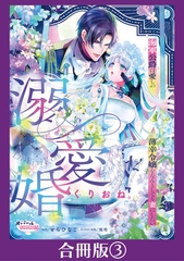 溺愛婚　海軍公爵は愛しの薄幸令嬢をなんとしても妻にしたい【合冊版】３ [プランタン出版]