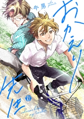 おかえり先生【コミックス版限定描き下ろし短編付き】 [光彩書房]