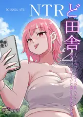 ど田舎NTR2～フォロワー20万人の美人ギャルが田舎のゴリラオヤジに種付け交尾される話