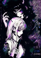 シャルロッテとバーバラ [サークルコネクト]