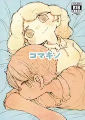 コマキノ(青)