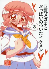 巨乳メガネとおっぱいのついたイケメン3