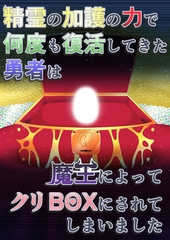 精霊の加護の力で何度も復活してきた勇者は魔王によってクリBOXにされてしまいました [サークルコネクト]