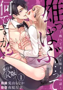 【DLsite専売】雄っぱぶ…って何ですか!?【R版】【単行本版】 ～吸って吸われて始まる恋の話～1