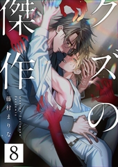 クズの傑作8話 [道玄坂書房]