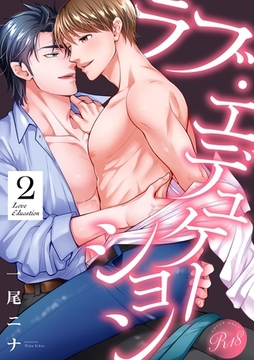 ラブ・エデュケーション【R18電子単行本版】2巻 [macaronRINX]