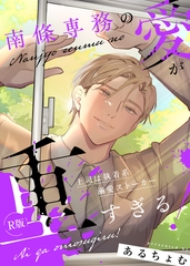 南條専務の愛が重すぎる！～上司は執着系溺愛ストーカー～【R版】【合冊版1】 [大洋図書]