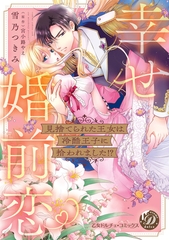 見捨てられた王女は冷酷王子に拾われました！？～幸せ婚前恋♥～【単行本版限定描きおろし付き】 [乙女ドルチェ・コミックス]
