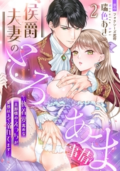 侯爵夫妻のとろあま事情～執着愛高めな旦那様のえっちが妄想以上で溺れてます～【分冊版】2話 [乙女ドルチェ・コミックス]