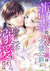 薄幸の暗殺令嬢は完璧公爵に夜ごと淫らに溺愛される【分冊版】2話 [乙女ドルチェ・コミックス]