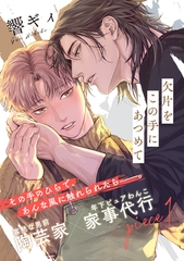【期間限定　無料お試し版】欠片をこの手にあつめて(1) [シュークリーム]