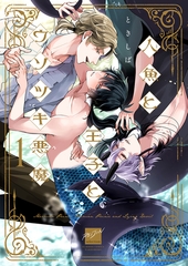【期間限定　無料お試し版】人魚と王子とウソツキ悪魔 【電子限定特典付き】(1) [竹書房]
