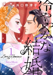 【期間限定　無料お試し版】Love＆Romance1冷ややかな結婚 [ナンバーナイン]