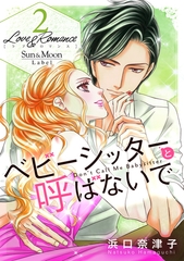 【期間限定　無料お試し版】Love＆Romance2ベビーシッターと呼ばないで [ナンバーナイン]