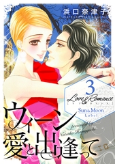 【期間限定　無料お試し版】Love＆Romance3ウィーン 愛と出逢って [ナンバーナイン]