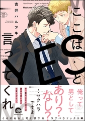 【期間限定　試し読み増量版】ここはYESと言ってくれ【電子限定かきおろし漫画付】 [海王社]
