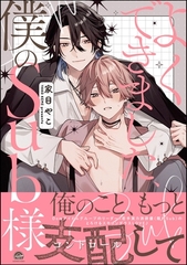 【期間限定　試し読み増量版】よくできました、僕のSub様【電子限定かきおろし漫画付】 [海王社]