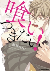 【期間限定　試し読み増量版】喰いつきたい！【SS付き電子限定版】 [徳間書店Chara]