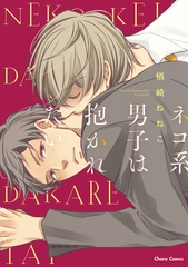 【期間限定　試し読み増量版】ネコ系男子は抱かれたい【SS付き電子限定版】 [徳間書店Chara]