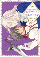 【期間限定　試し読み増量版】転生騎士は溺愛公爵の恋愛フラグをへし折りたい【SS付き電子限定版】 [徳間書店Chara]