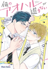 【期間限定　試し読み増量版】俺のアオハルが進まない [徳間書店Chara]