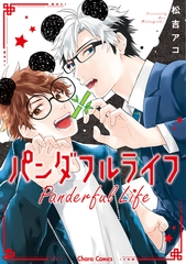 【期間限定　試し読み増量版】パンダフルライフ【SS付き電子限定版】 [徳間書店Chara]