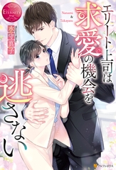 【期間限定　試し読み増量版】エリート上司は求愛の機会を逃さない [アルファポリス]