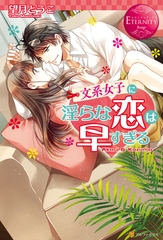 【期間限定　試し読み増量版】文系女子に淫らな恋は早すぎる [アルファポリス]