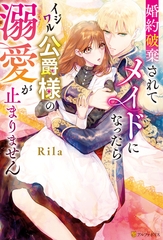 【期間限定　試し読み増量版】婚約破棄されてメイドになったらイジワル公爵様の溺愛が止まりません [アルファポリス]
