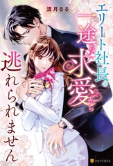 【期間限定　試し読み増量版】エリート社長の一途な求愛から逃れられません [アルファポリス]