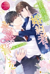 【期間限定　試し読み増量版】不機嫌な婚約者と永遠の誓いを [アルファポリス]