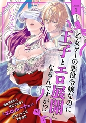 【期間限定　無料お試し版　閲覧期限2026年8月4日】乙女ゲーの悪役令嬢なのに王子とエロ展開になるんですが!?(1) [ふゅーじょんぷろだくと]