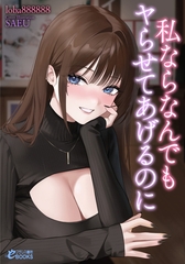 私ならなんでもヤらせてあげるのに [フランス書院]