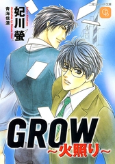 ＧＲＯＷ～火照り～ [二見書房]