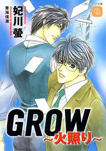 ＧＲＯＷ～火照り～