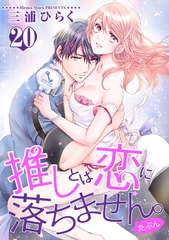 推しとは恋に落ちません。（たぶん） 【短編】２０ [竹書房]