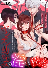 堕ちて、溺れて、呑み込んで ヤンデレ幼なじみの淫らな狂愛 page.13《カノンミア》 [英和出版社]