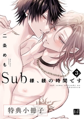Sub様、躾の時間です　3【特典小冊子】 [CLAPコミックス]
