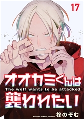 オオカミくんは襲われたい（分冊版）　【第17話】 [海王社]