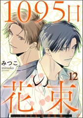 1095日の花束（分冊版）　【第12話】 [海王社]