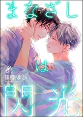 まなざしは閃光（分冊版）　【第8話】 [海王社]