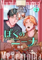 ぼくのニーナ（分冊版）　【第2話】 [海王社]
